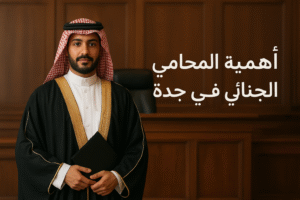 أهمية المحامي الجنائي في جدة